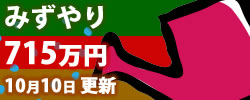 みずやりカウント568万円