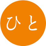 ひと