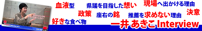 一井あきこインタビュー