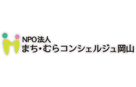 NPO法人まち・むらコンシェルジュ岡山