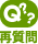 再質問