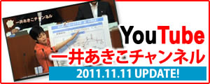 一井あきこチャンネル