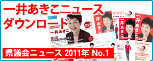 一井あきこニュース