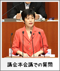 議会本会議での一般質問
