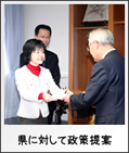 県に対しての政策提案