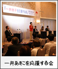 一井あきこを応援する会