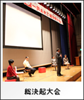 総決起大会