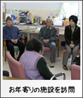 お年寄りの施設を訪問